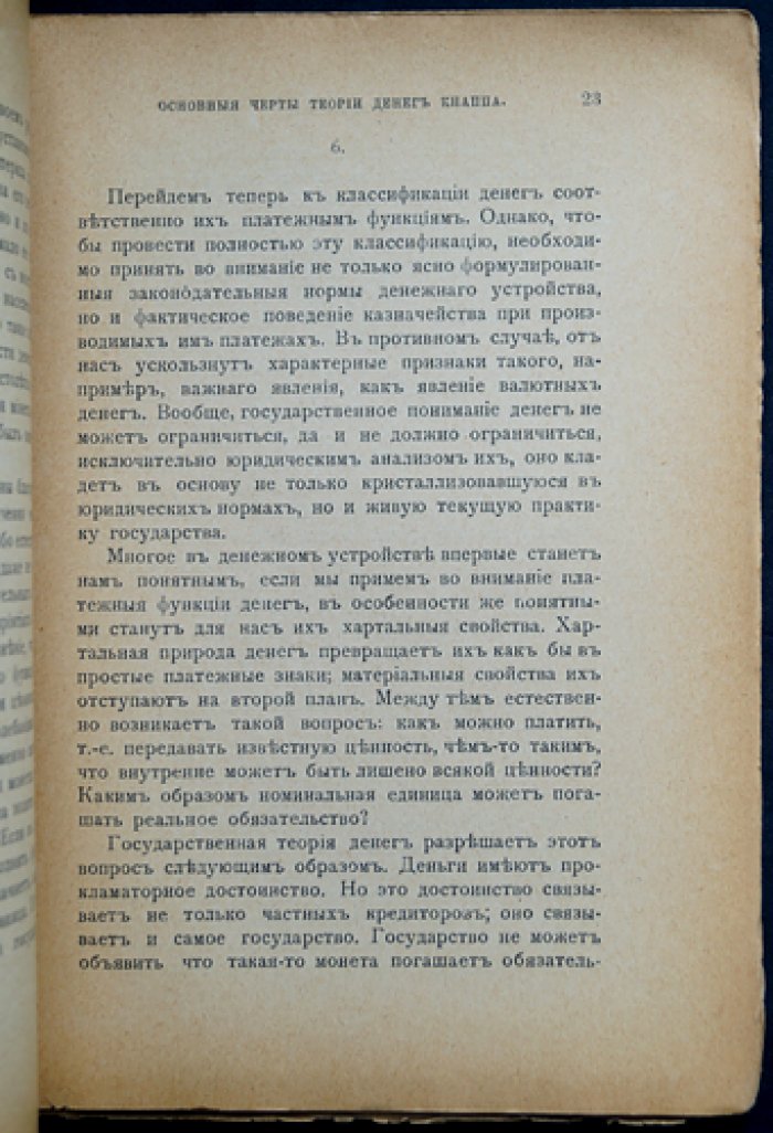Теория денег Кнаппа. Сборник (шестой) с публикациями о государственно-номиналистической концепции