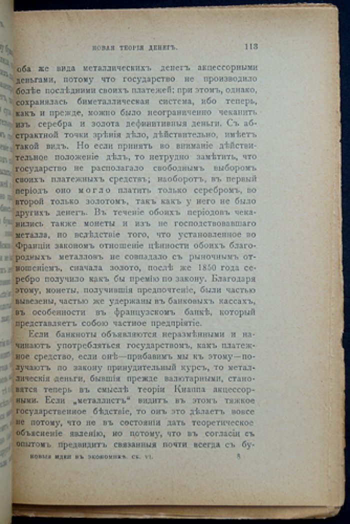 Теория денег Кнаппа. Сборник (шестой) с публикациями о государственно-номиналистической концепции