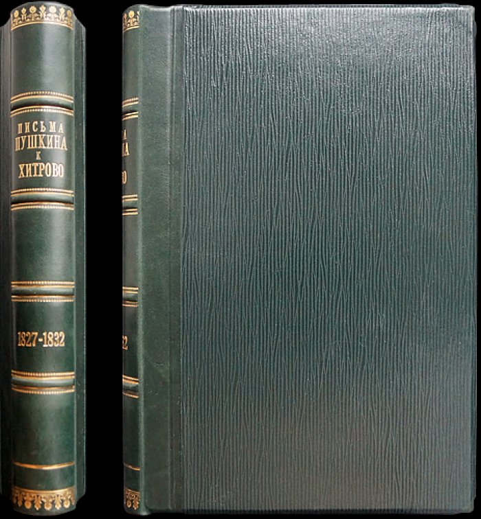 Письма А. С. Пушкина к Е. М. Хитрово (1827–1832). Публикация «Пушкинского дома»