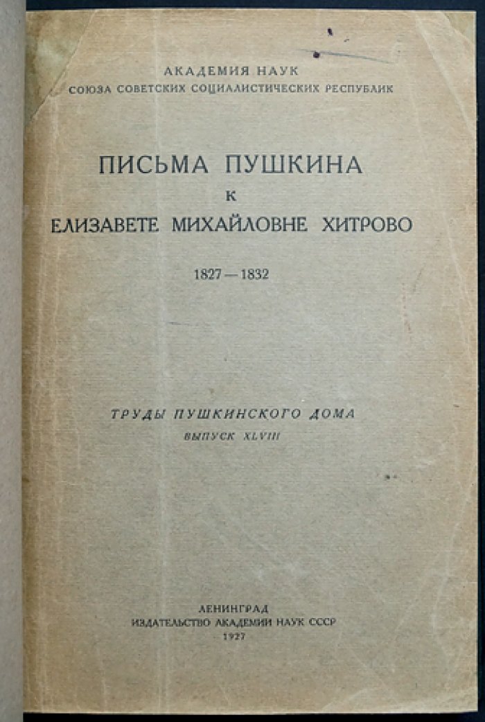 Письма А. С. Пушкина к Е. М. Хитрово (1827–1832). Публикация «Пушкинского дома»