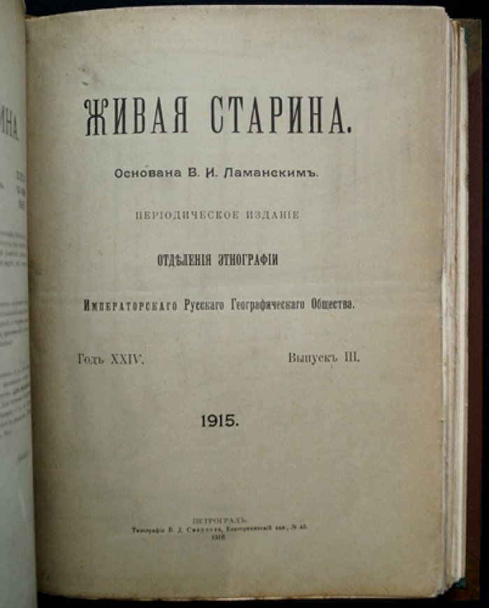 Живая старина. 1915. Полный комплект (4 выпуска, один сдвоенный). Журнал этнографии и фольклора