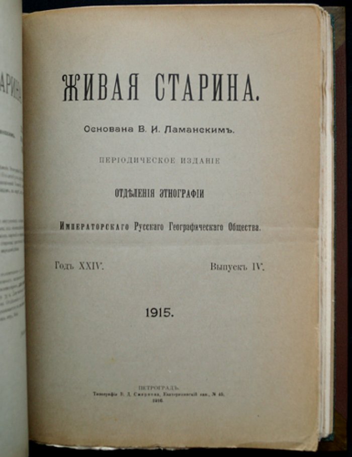 Живая старина. 1915. Полный комплект (4 выпуска, один сдвоенный). Журнал этнографии и фольклора