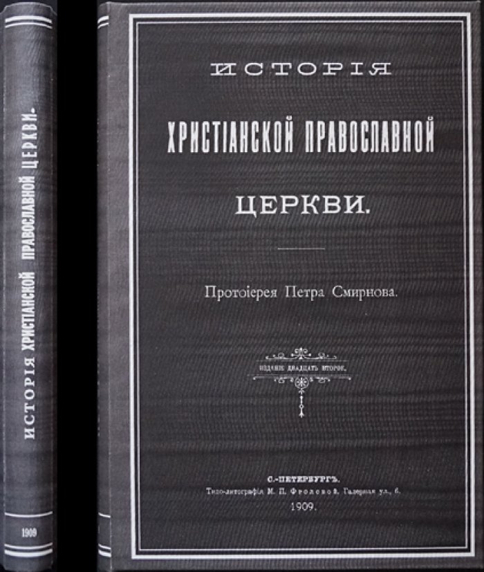 История христианской православной Церкви: судьбы, обетования и сила благодати