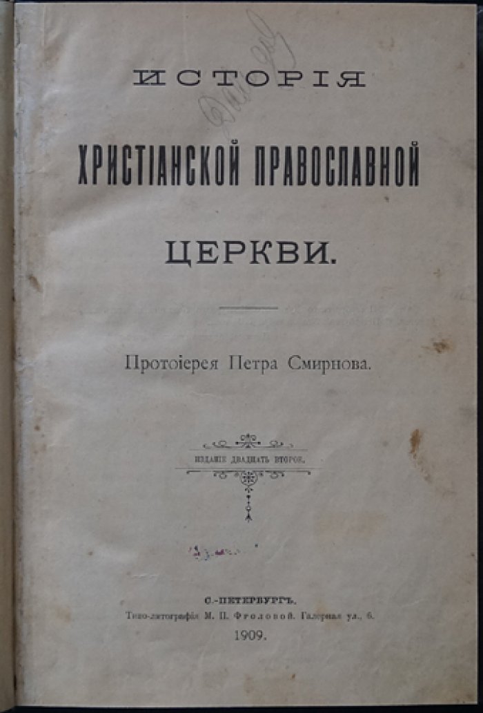 История христианской православной Церкви: судьбы, обетования и сила благодати