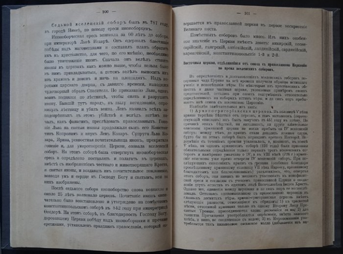 История христианской православной Церкви: судьбы, обетования и сила благодати
