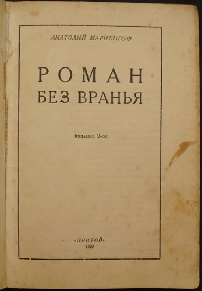 «Роман без вранья» — прижизненное издание А. Б. Мариенгофа (1928)