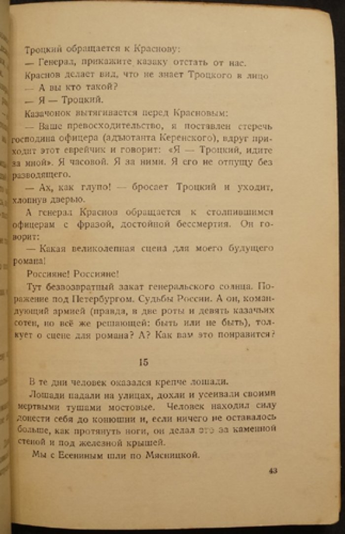 «Роман без вранья» — прижизненное издание А. Б. Мариенгофа (1928)