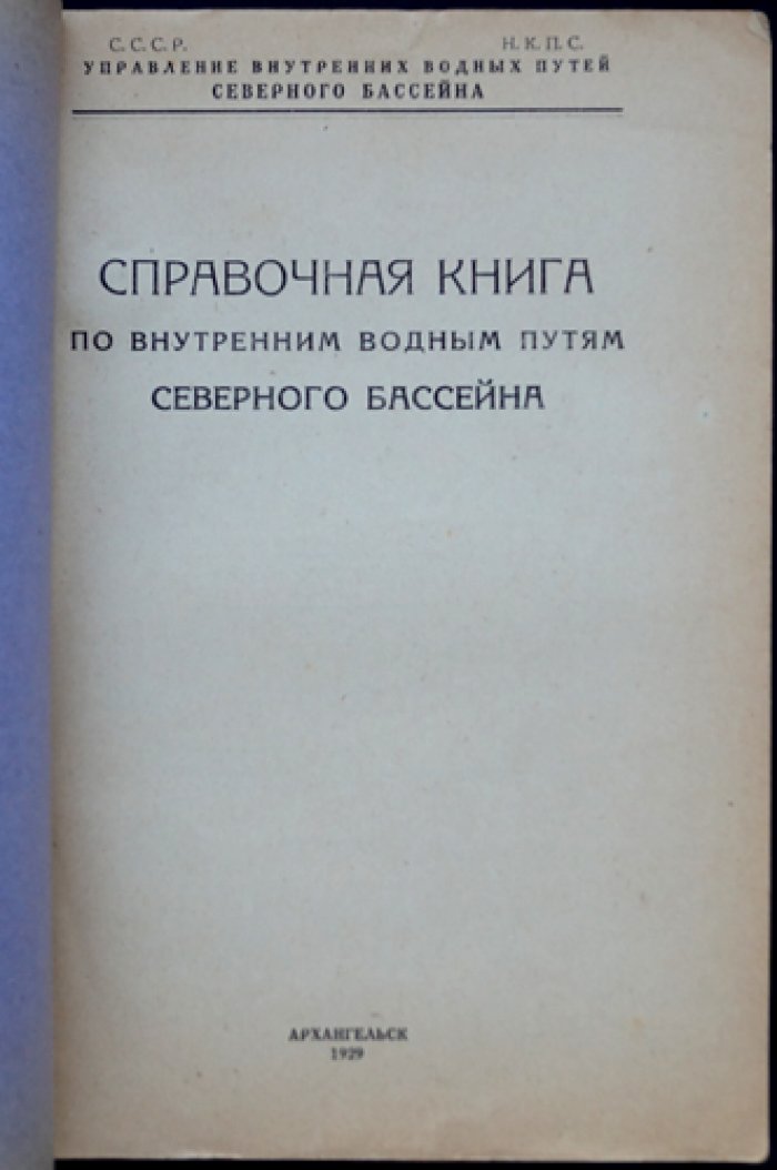 Справочная книга по внутренним водным путям Северного бассейна (НКПС СССР)