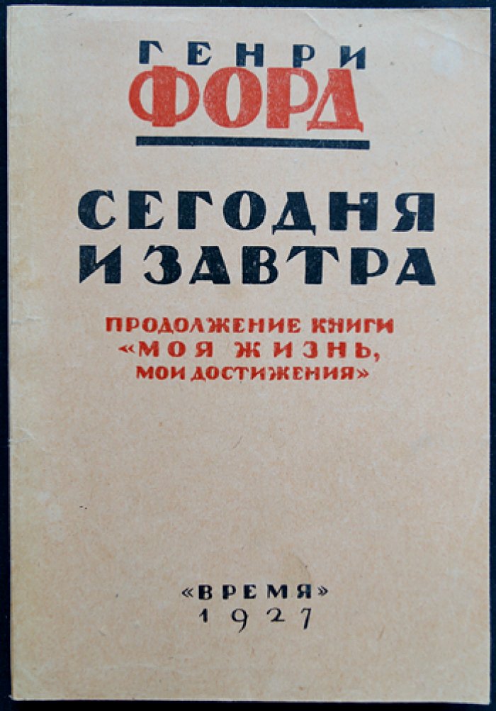 Генри Форд «Сегодня и завтра». Практическая философия труда, денег и времени
