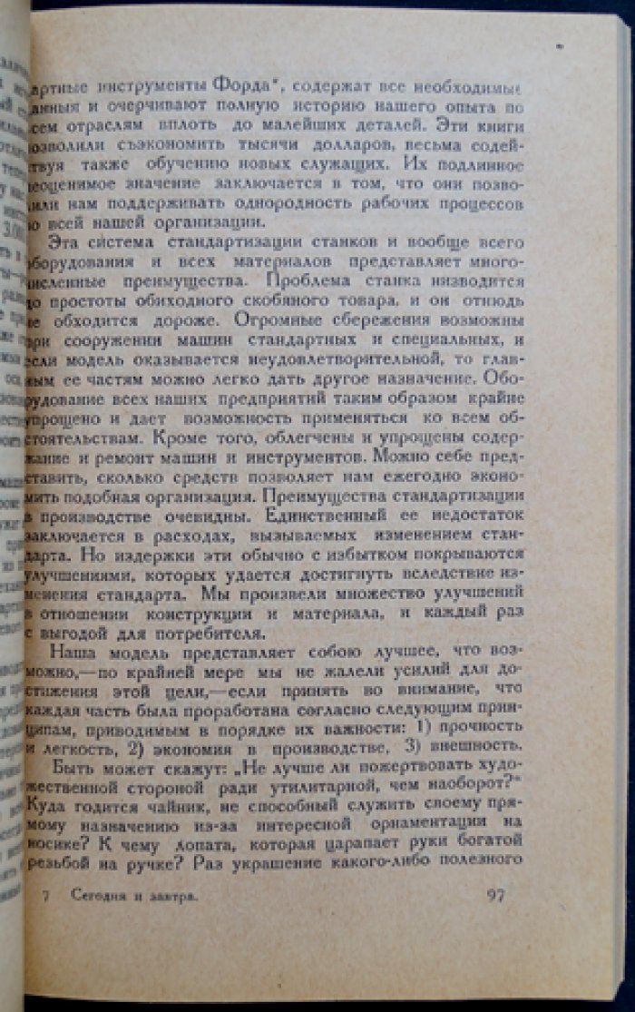 Генри Форд «Сегодня и завтра». Практическая философия труда, денег и времени