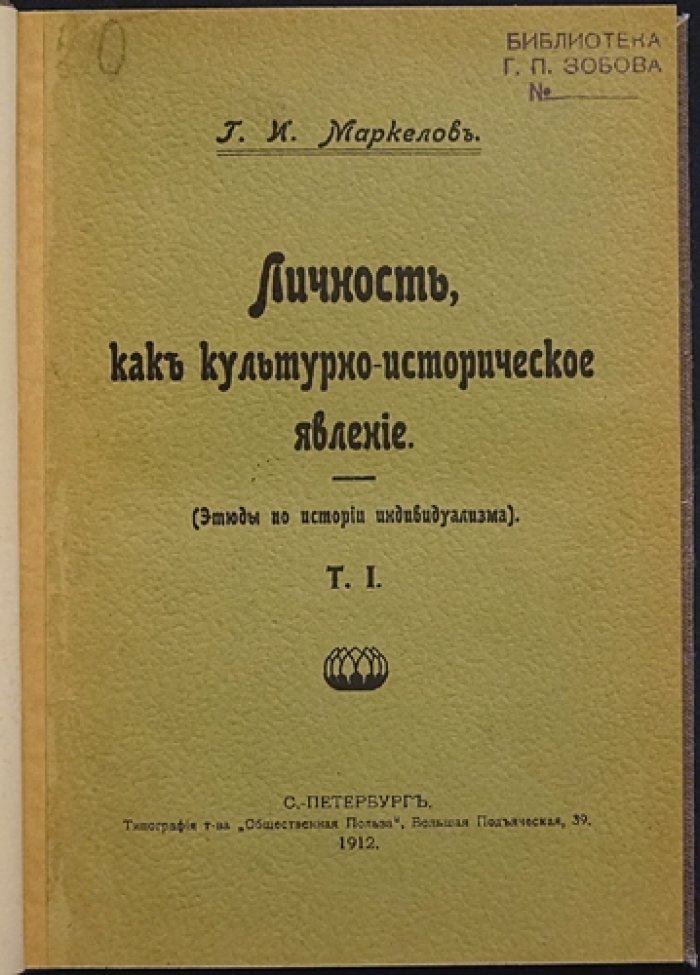 Личность как культурно‑историческое явление. Этюды по истории индивидуализма (Том I)