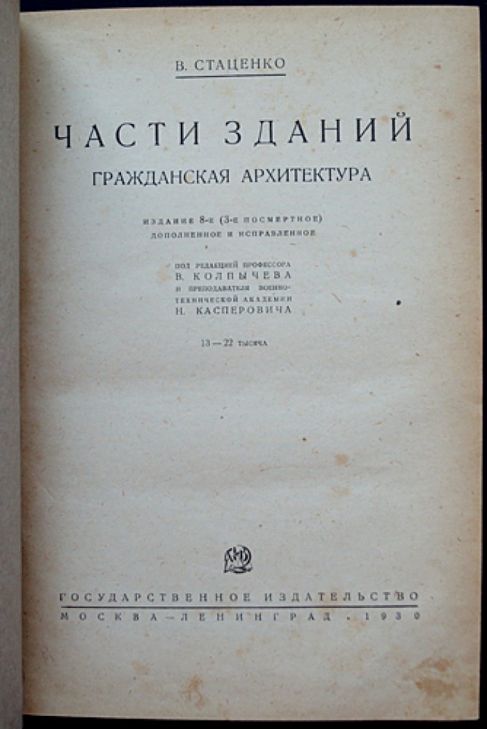 Части зданий. Гражданская архитектура (изд. 8-е, дополненное и исправленное)
