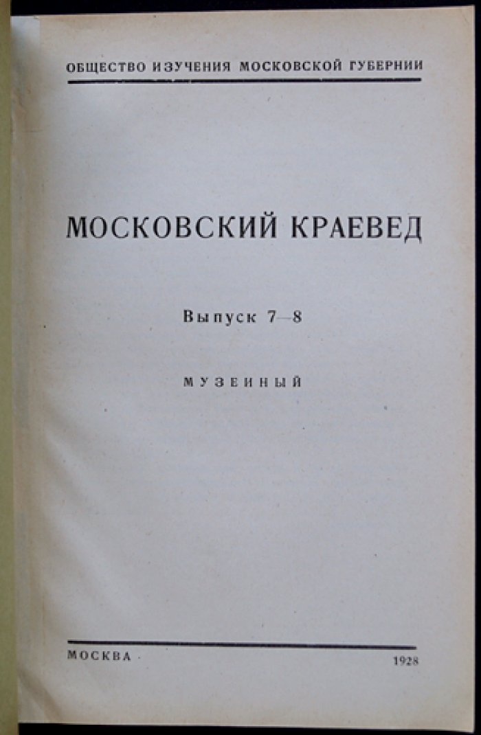 Московский краевед. Выпуск 7–8 «Музейный» (1928)