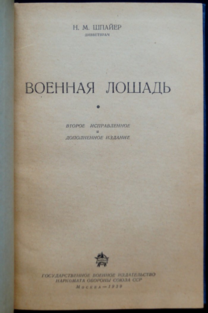 Военная лошадь: основы военно-ветеринарного обеспечения (2-е исправленное и дополненное издание)