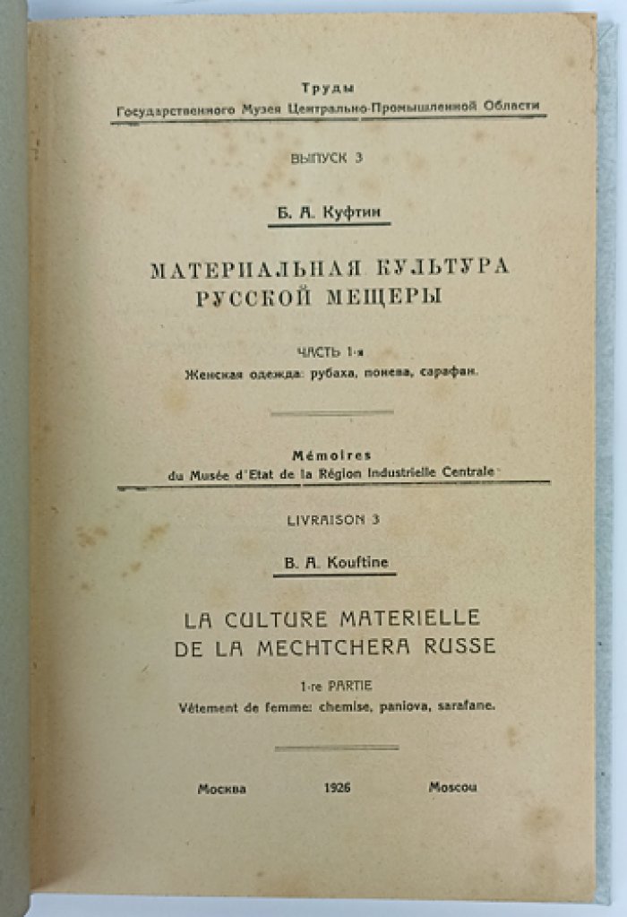 Куфтин Б. А. Материальная культура русской Мещеры. Часть I: Женская одежда (рубаха, понева, сарафан). Труды МЦПО, выпуск 3