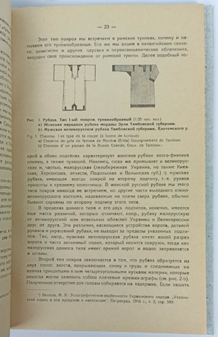 Куфтин Б. А. Материальная культура русской Мещеры. Часть I: Женская одежда (рубаха, понева, сарафан). Труды МЦПО, выпуск 3