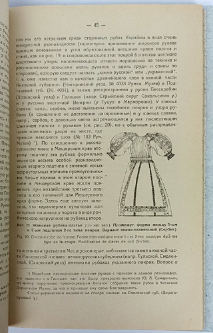 Куфтин Б. А. Материальная культура русской Мещеры. Часть I: Женская одежда (рубаха, понева, сарафан). Труды МЦПО, выпуск 3