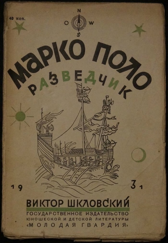 Марко Поло: разведчик шелкового пути (детская повесть)