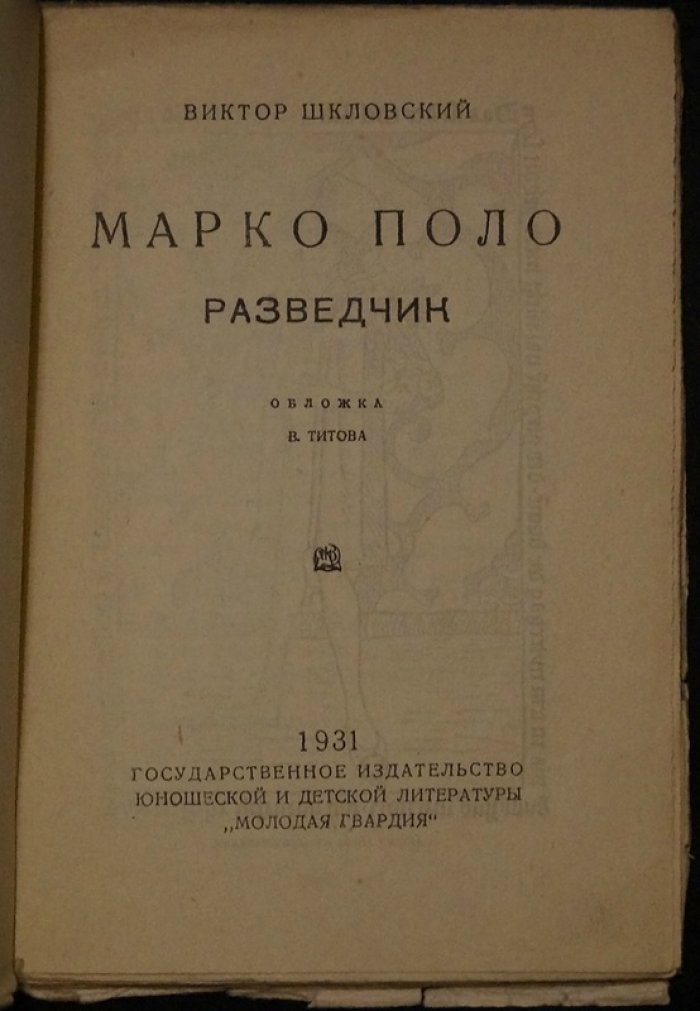 Марко Поло: разведчик шелкового пути (детская повесть)