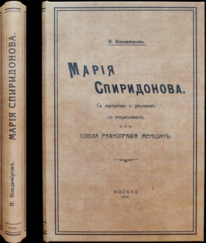 Мария Спиридонова: описание судебного дела и впечатления о терроре (с предисловием Союза равноправия женщин)