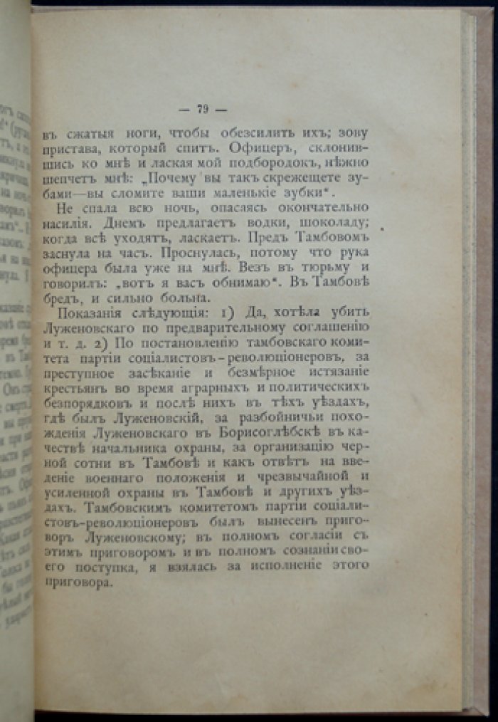 Мария Спиридонова: описание судебного дела и впечатления о терроре (с предисловием Союза равноправия женщин)