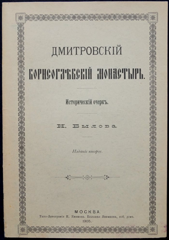 Дмитровский Борисоглебский монастырь: исторический очерк