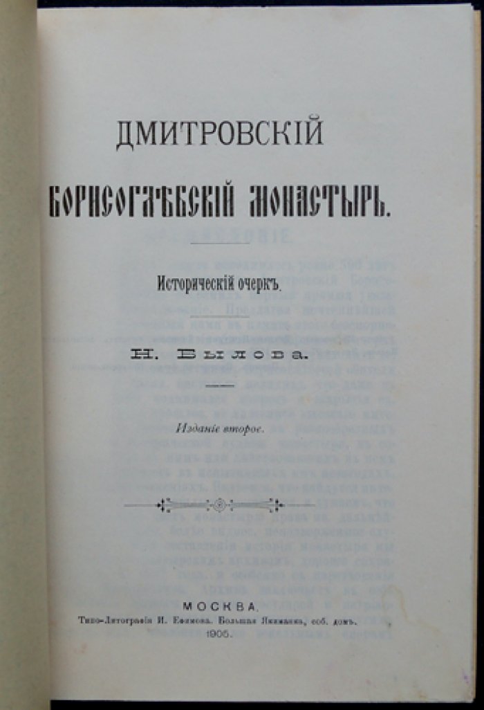 Дмитровский Борисоглебский монастырь: исторический очерк