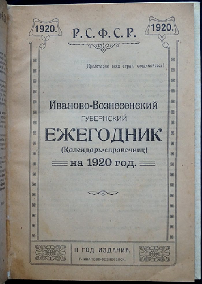 Иваново-Вознесенский губернский ежегодник (календарь-справочник) на 1920 год