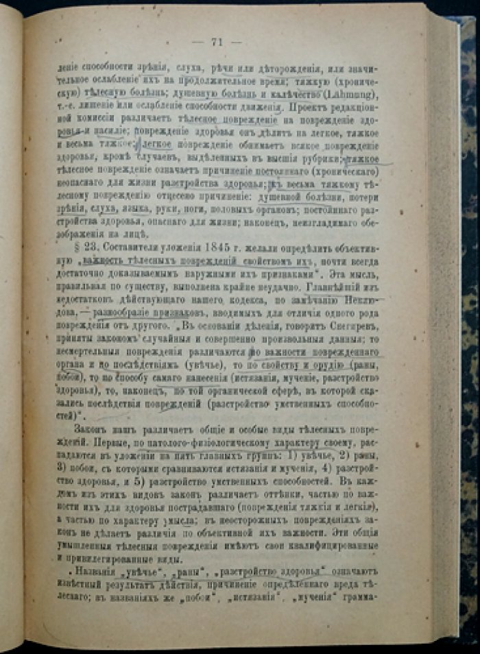 Фойницкий. Курс уголовного права. Часть особенная: посягательства на личность и имущество