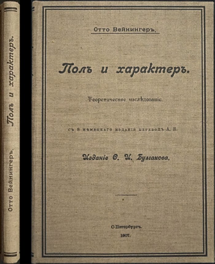Вейнингер. Пол и характер: теоретическое исследование