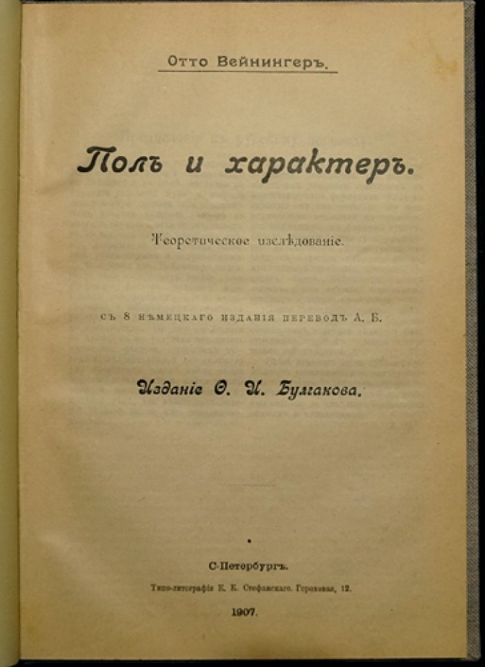 Вейнингер. Пол и характер: теоретическое исследование