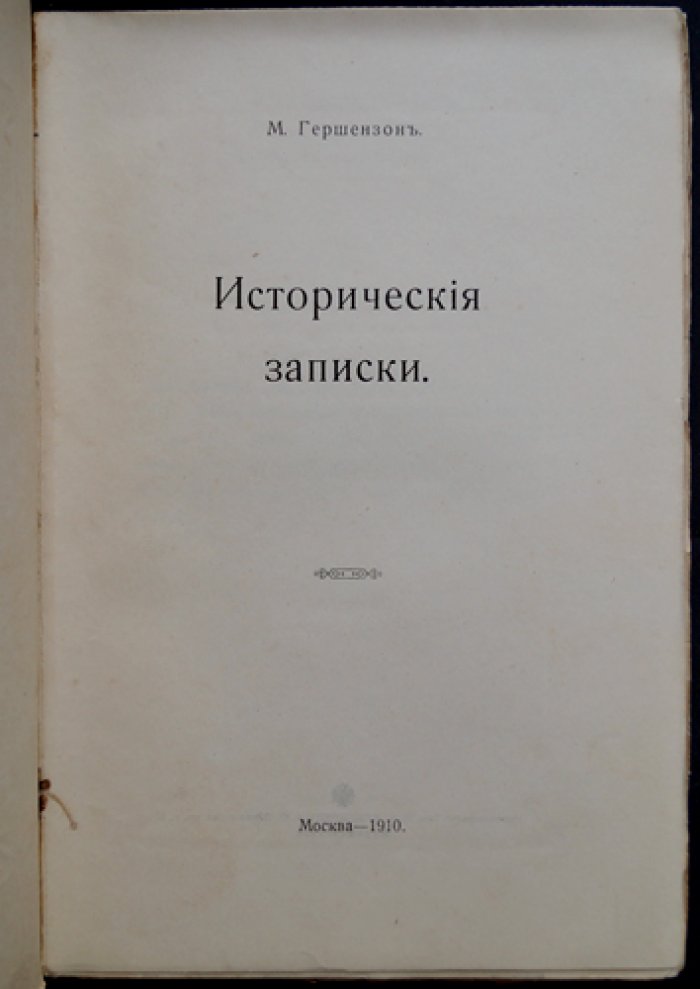 Гершензон. Исторические записки о русском обществе
