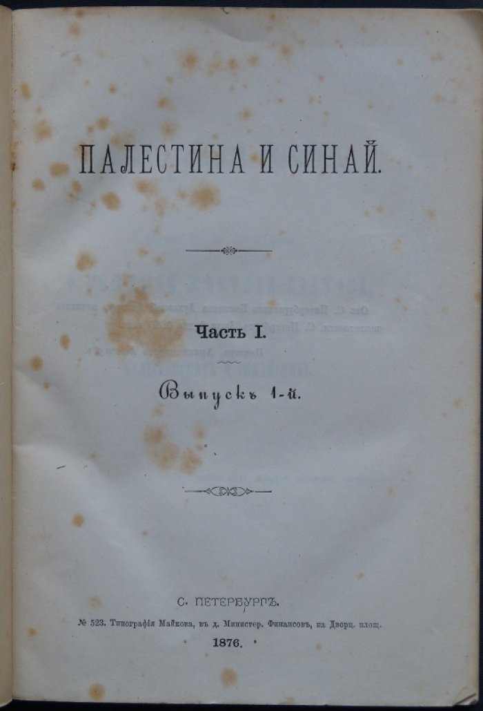 Библиографический указатель русских книг и статей о святых местах Востока (Палестина и Синай). Часть 1, выпуск 1