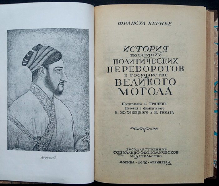 Бернье. История последних политических переворотов в государстве Великих Моголов
