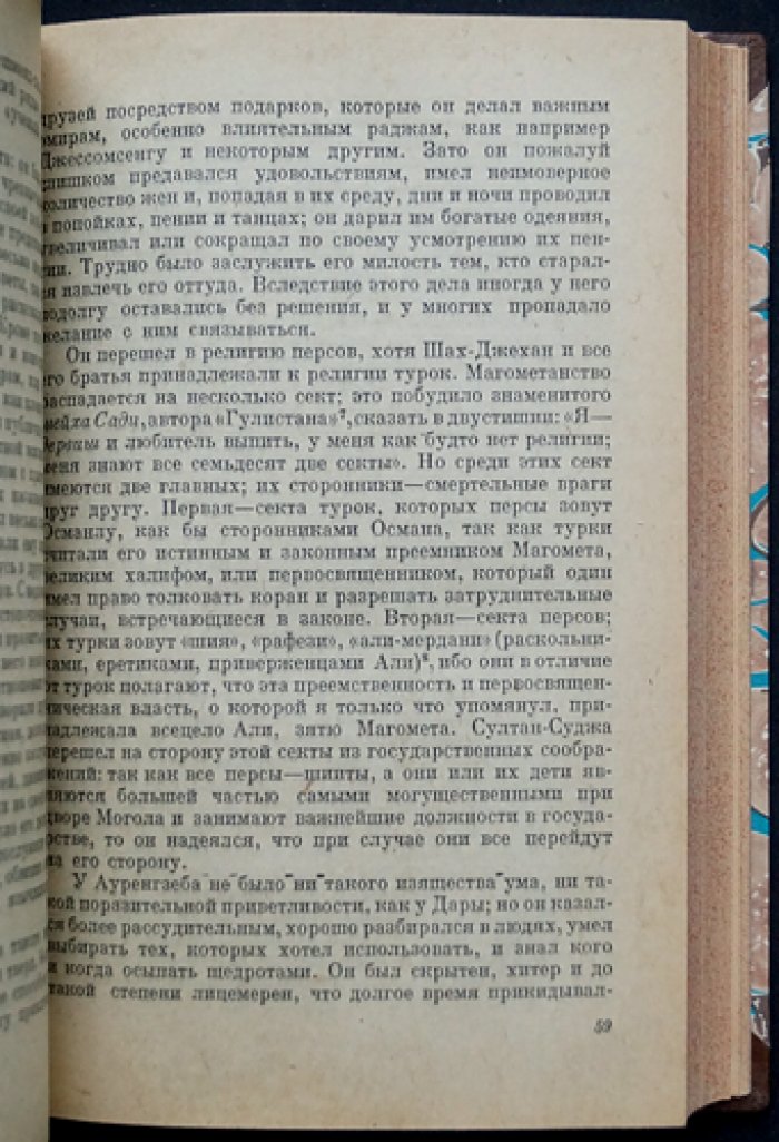 Бернье. История последних политических переворотов в государстве Великих Моголов