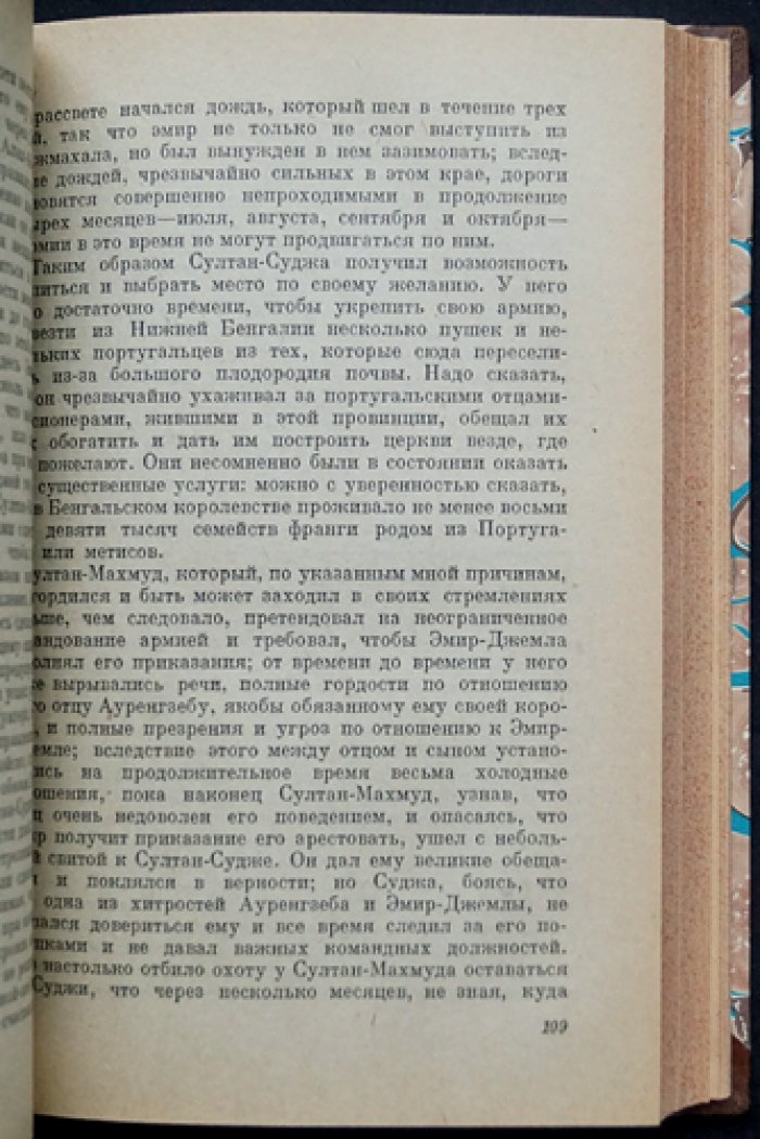 Бернье. История последних политических переворотов в государстве Великих Моголов