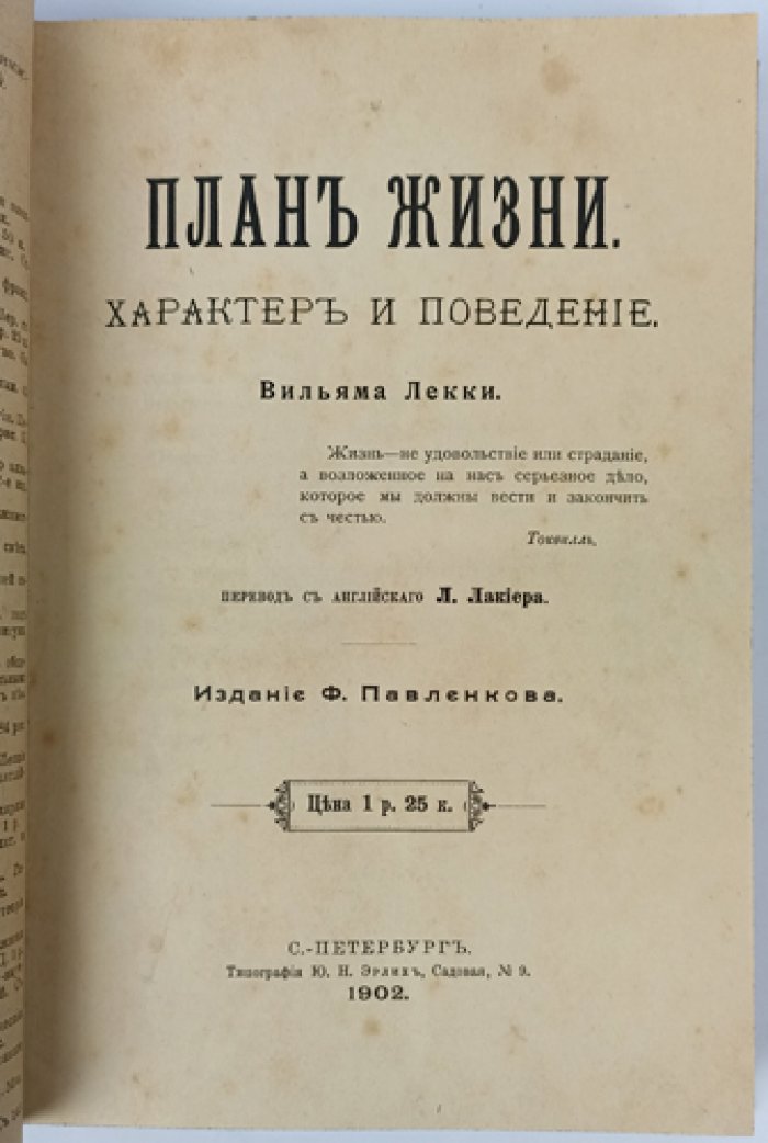 Лекки Вильям. План жизни: характер, поведение и путь к счастью