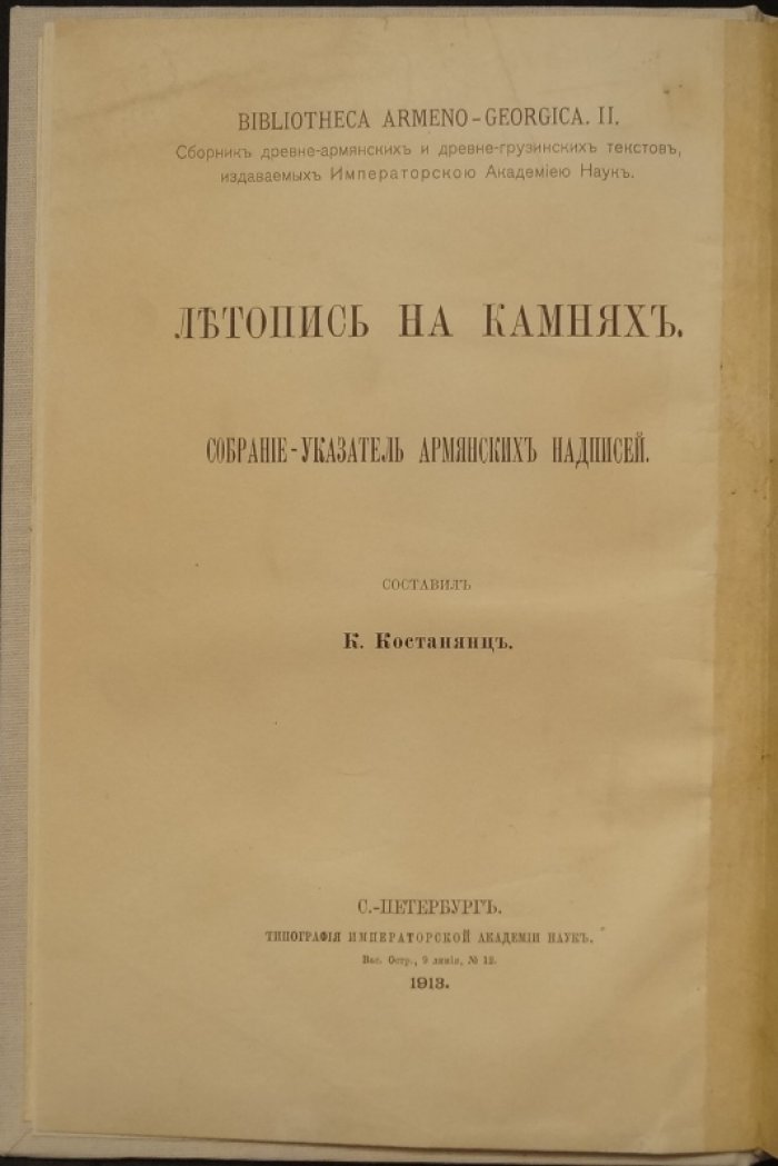 Летопись на камнях: собрание и указатель армянских (и грузинских) надписей. Bibliotheca Armeno-Georgica, выпуск II