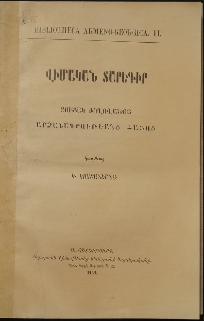 Летопись на камнях: собрание и указатель армянских (и грузинских) надписей. Bibliotheca Armeno-Georgica, выпуск II
