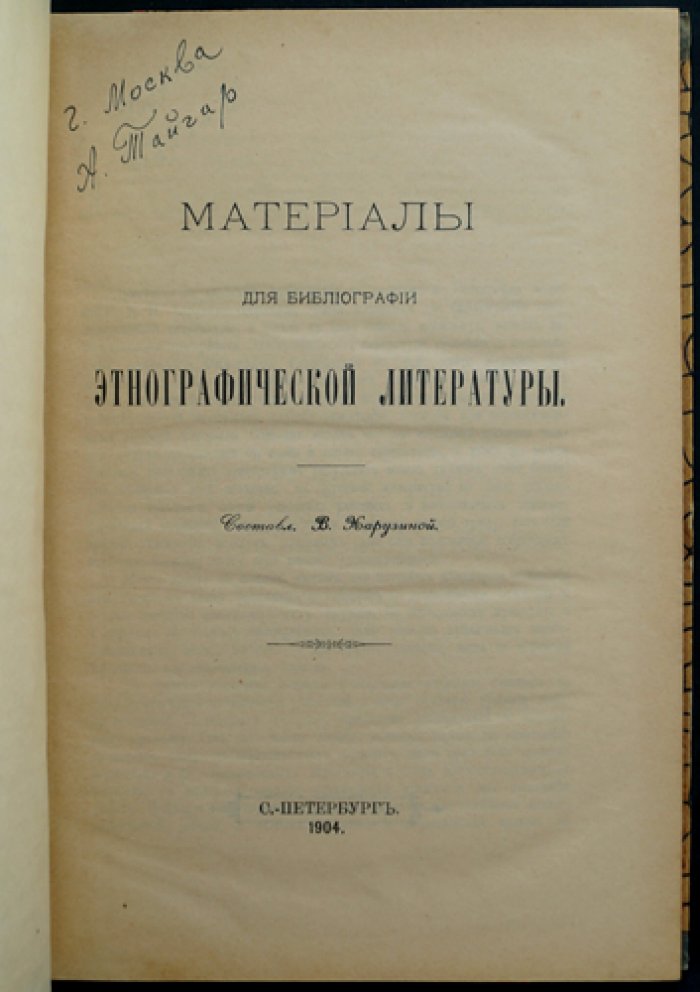 Материалы для библиографии этнографической литературы
