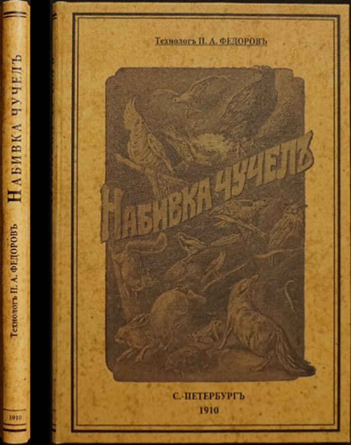 Набивка чучел и собирание насекомых: практическое руководство (4-е изд., иллюстр.)