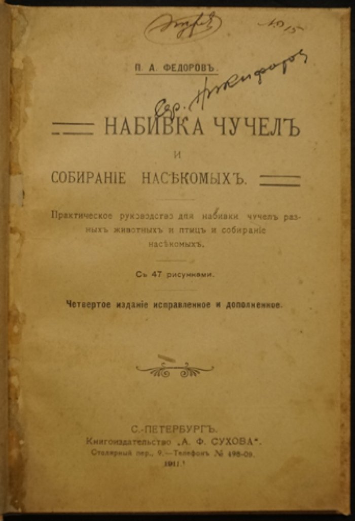 Набивка чучел и собирание насекомых: практическое руководство (4-е изд., иллюстр.)