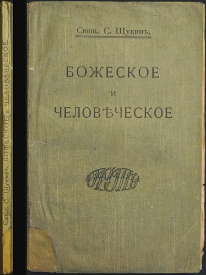 Свящ. Сергий Щукин: «Божеское и человеческое» (сборник статей)