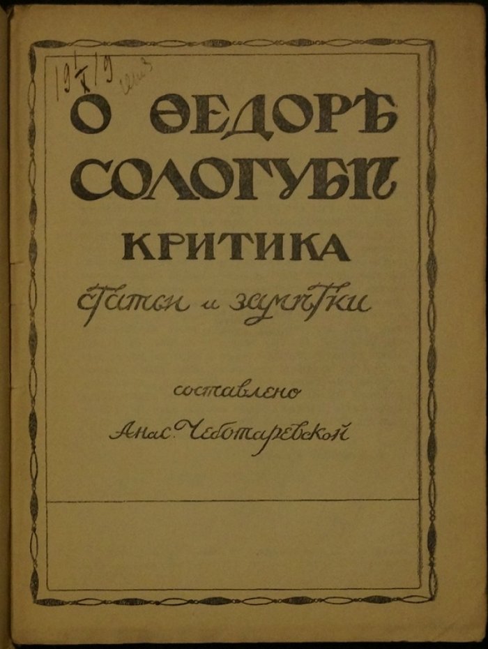 Критика Федора Сологуба: статьи и заметки (1905–1911)