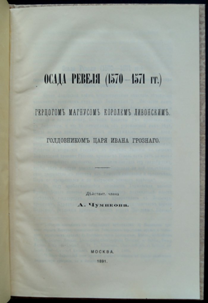 Осада Ревеля (1570–1571 гг.) герцогом Магнусом, королем Ливонским, по материалам А. А. Чумикова