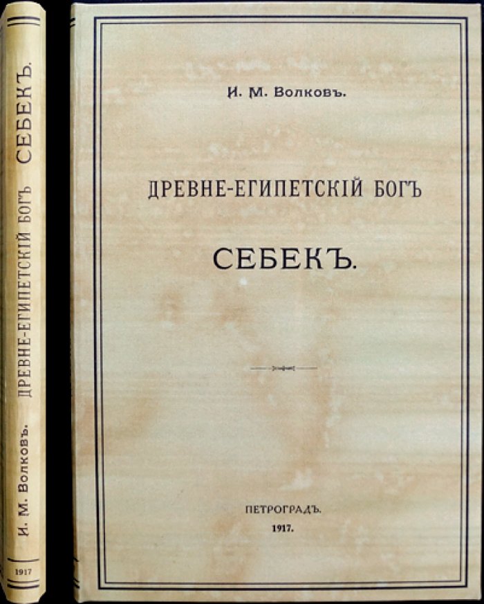 Древне-египетский бог Себек: эволюция культа крокодила в религиозных представлениях Древнего Египта