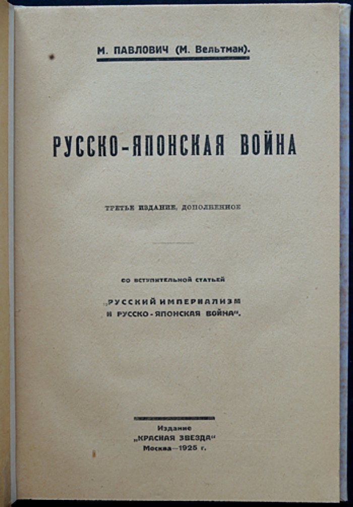 Русско-японская война: причины, предпосылки и ход военного противостояния (3-е издание, дополненное)