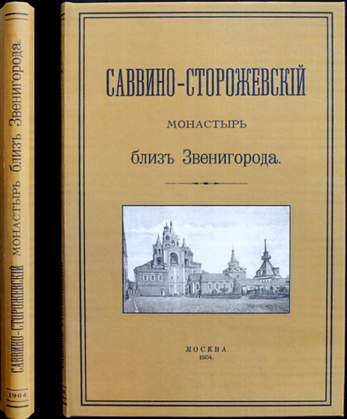 Саввино-Сторожевский монастырь близ Звенигорода: исторический очерк