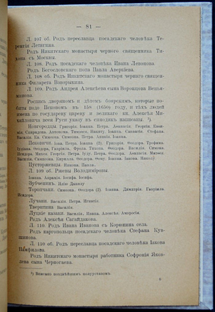 Синодики XVII века Переславского Никитского монастыря