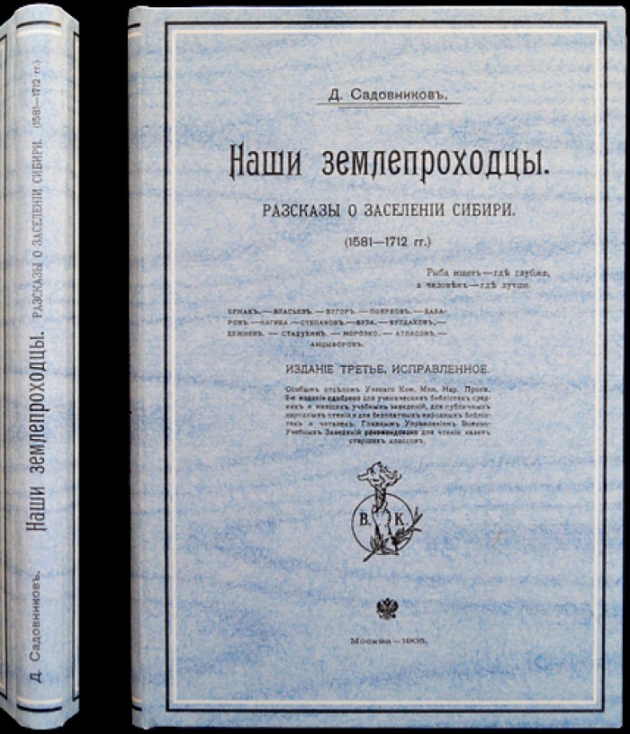 Наши землепроходцы. Рассказы о заселении Сибири (1581–1712)